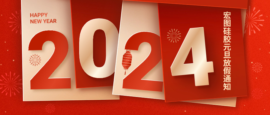 2024宏圖硅膠元旦放假通知！