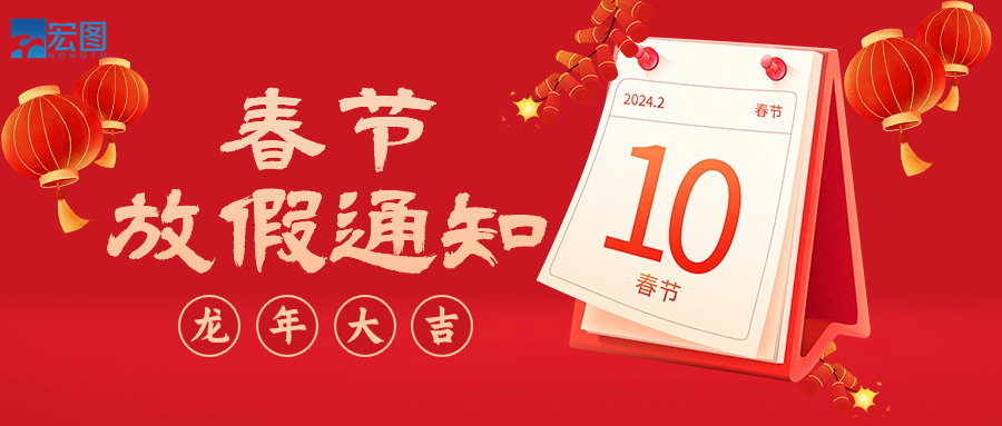  宏圖硅膠2024年春節(jié)放假通知！