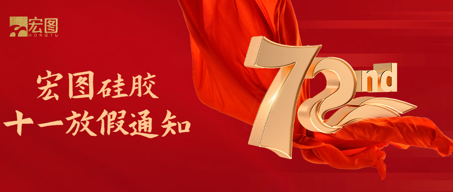 宏圖硅膠國慶放假通知！