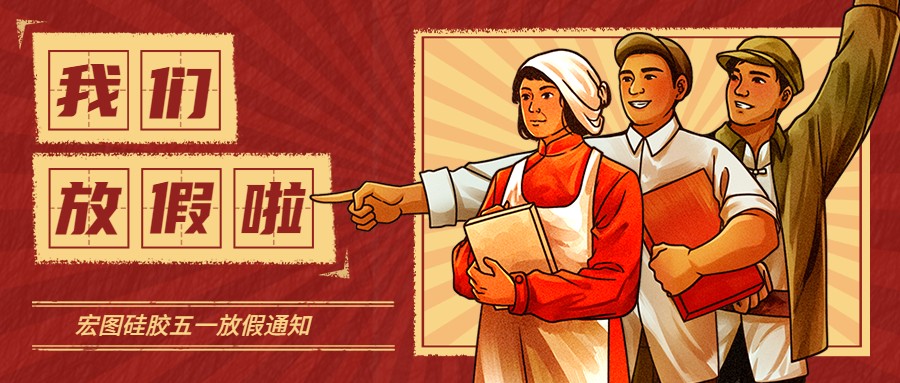 宏圖硅膠2022五一放假通知！