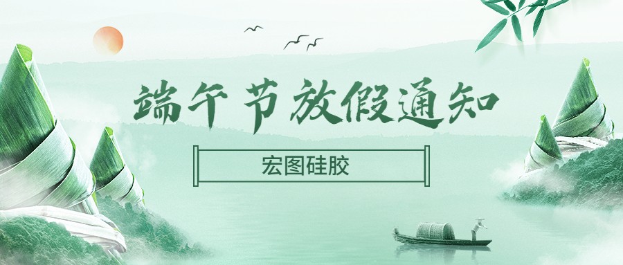  宏圖硅膠2022端午節(jié)放假通知！