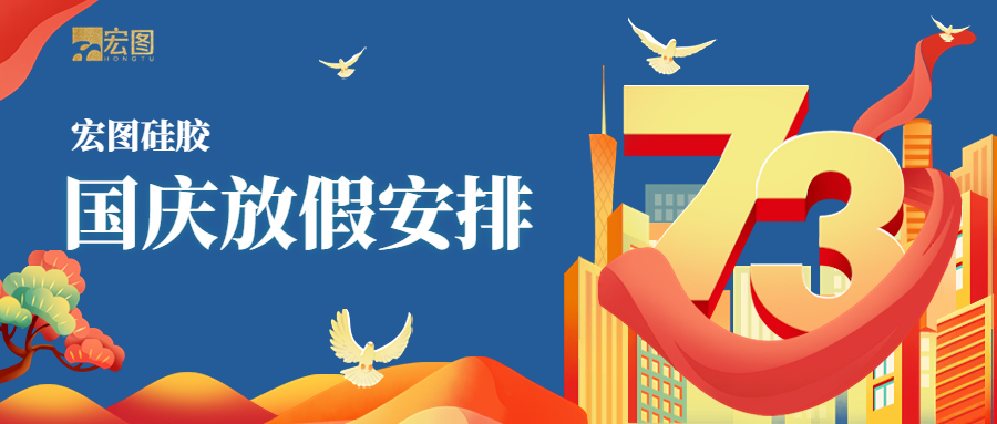 宏圖硅膠2022國慶放假通知！