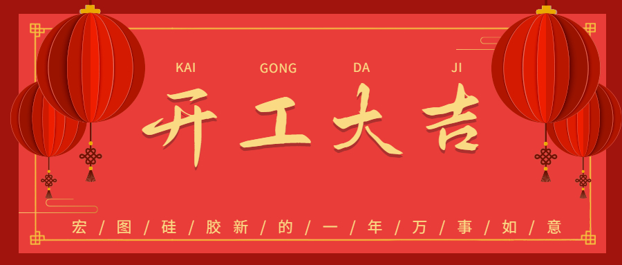 2023宏圖硅膠開工大吉！