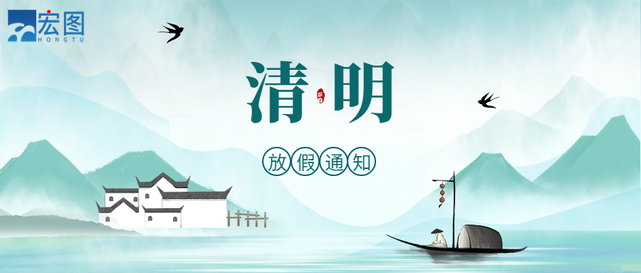 宏圖硅膠2023清明放假通知！