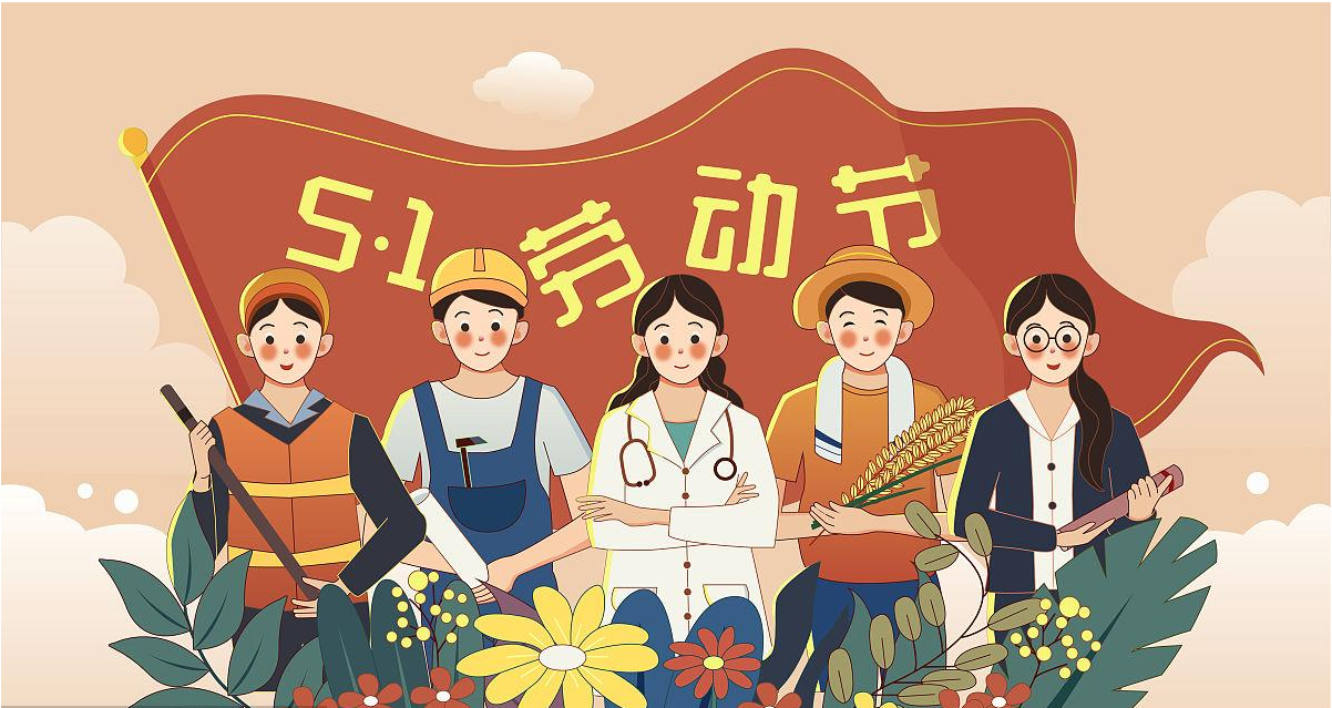 五一勞動(dòng)節(jié)快樂(lè)！宏圖硅膠致敬所有辛勤勞動(dòng)者！