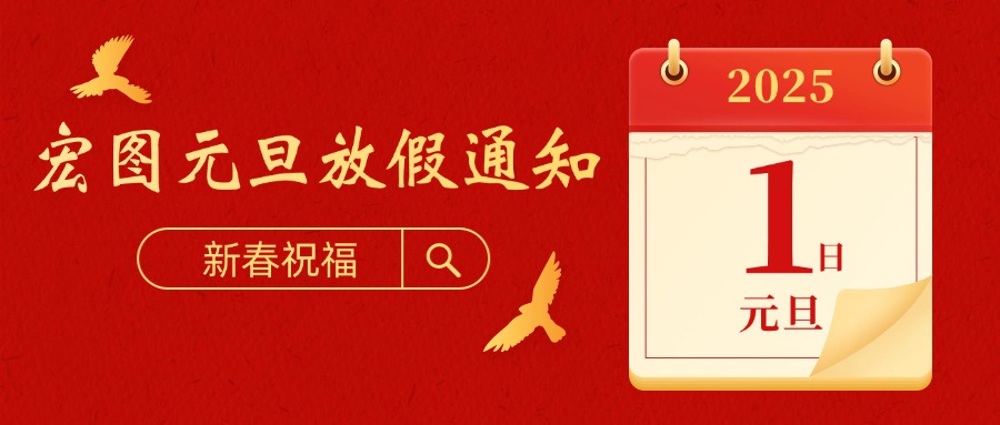 宏圖硅膠2025元旦放假通知！