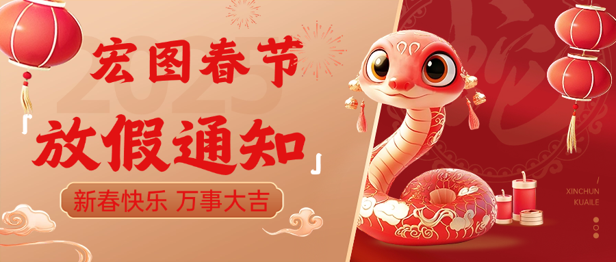 宏圖硅膠2025春節(jié)放假通知！ 