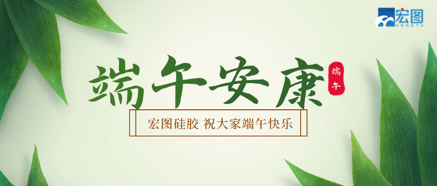宏圖硅膠2025端午放假通知！