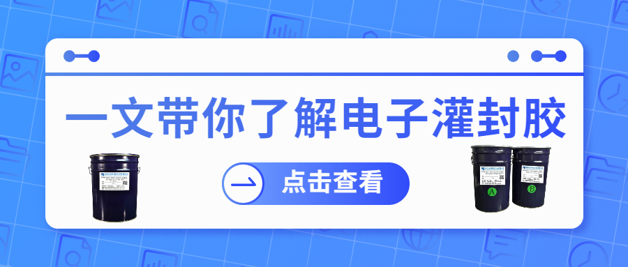 掌握電子灌封膠固化時(shí)間，提升工作效率！